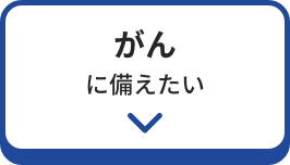 がん・生活習慣病に備えたい