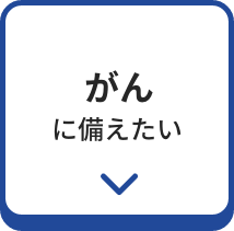 がん・生活習慣病に備えたい