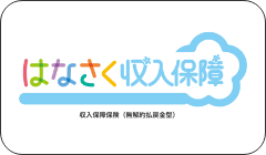 はなさく収入保障