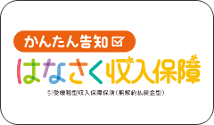 かんたん告知 はなさく収入保障