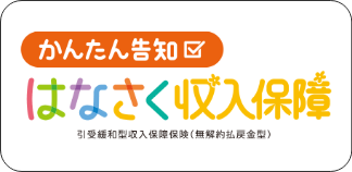 かんたん告知 はなさく収入保障