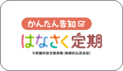 かんたん告知 はなさく定期