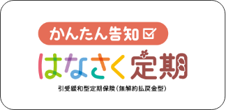 かんたん告知 はなさく定期