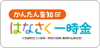 かんたん告知 はなさく一時金