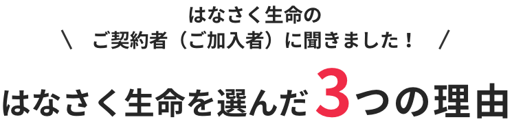 はなさく生命のご契約者（ご加入者）さまに聞きました！はなさく生命を選んだ3つの理由