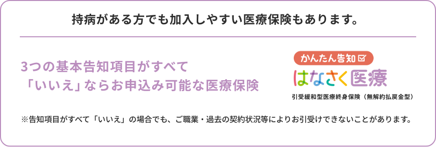 持病がある方でも加入しやすい医療保険もあります。