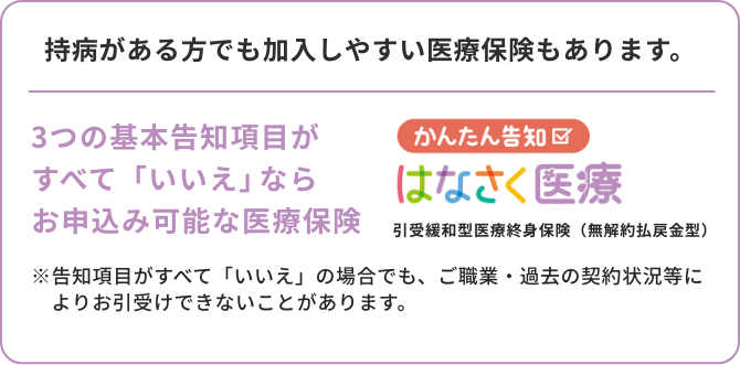 持病がある方でも加入しやすい医療保険もあります。