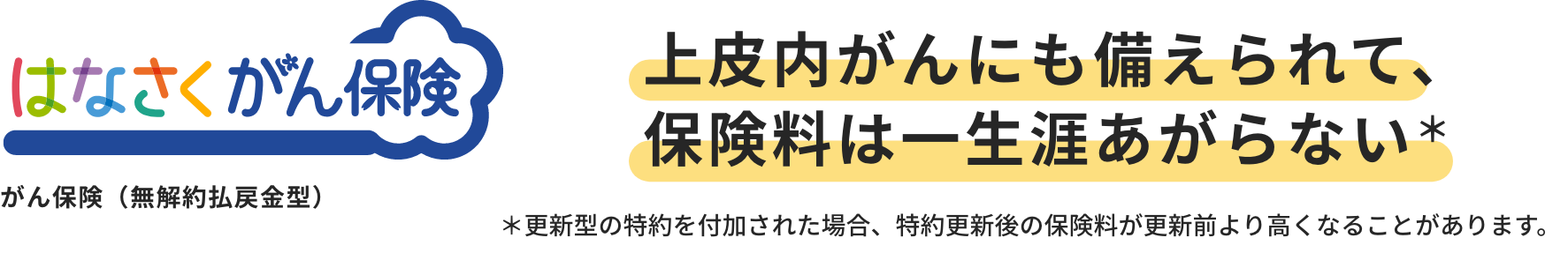 はなさく一時金・がんや特定疾病まで幅広く保障