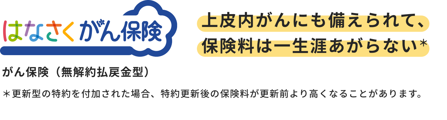 はなさく一時金・がんや特定疾病まで幅広く保障