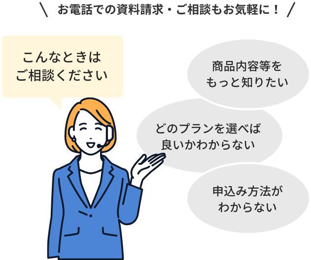 お電話で資料請求・ご相談もお気軽に！
