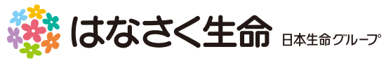 はなさく生命｜日本生命グループ