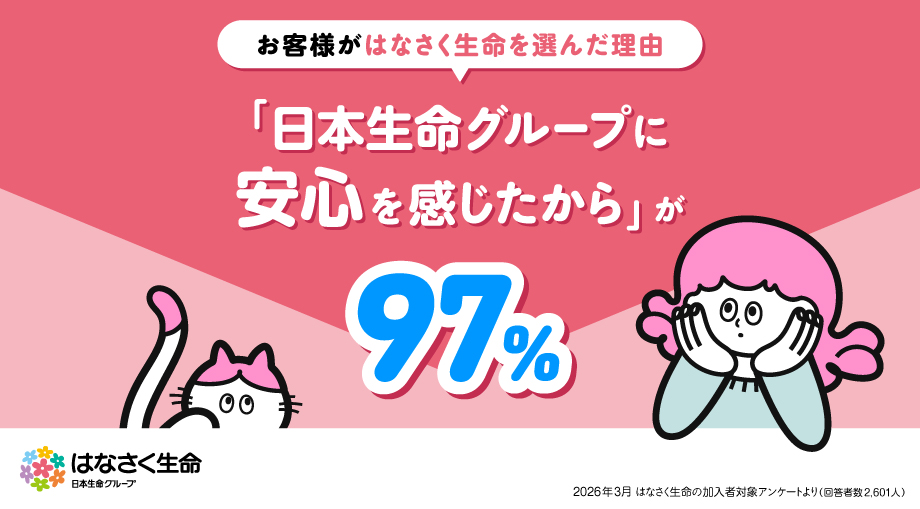 はなさく生命が選ばれる理由
