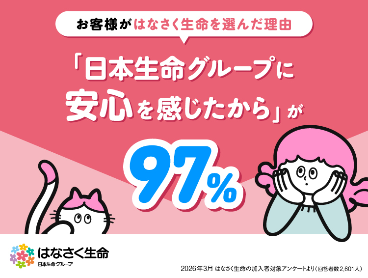 はなさく生命が選ばれる理由