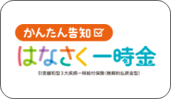 かんたん告知 はなさく一時金