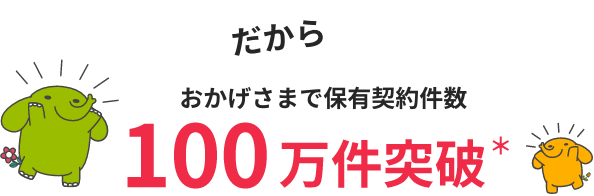 保有契約件数