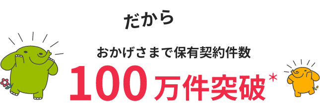 保有契約件数