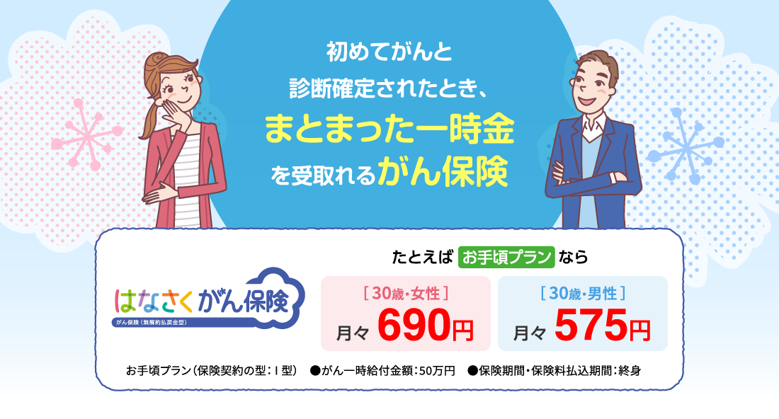 初めてがんと診断確定されたとき、まとまった一時金を受取れるがん保険