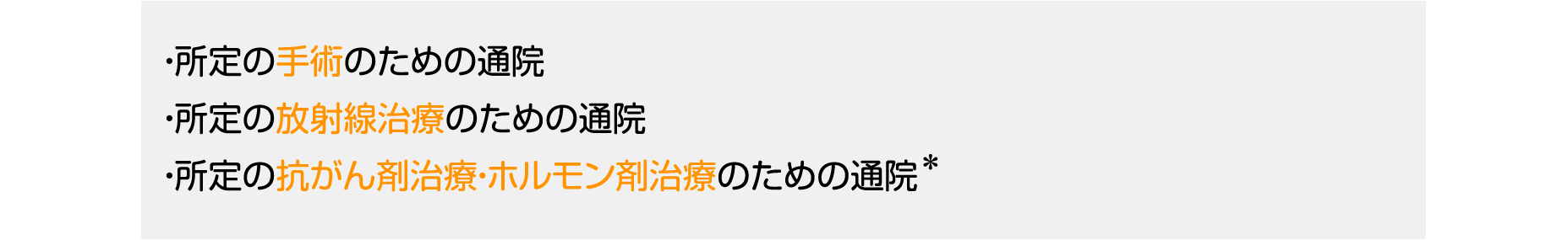 ・所定の手術のための通院、・所定の放射線治療のための通院、・所定の抗がん剤治療・ホルモン剤治療のための通院＊