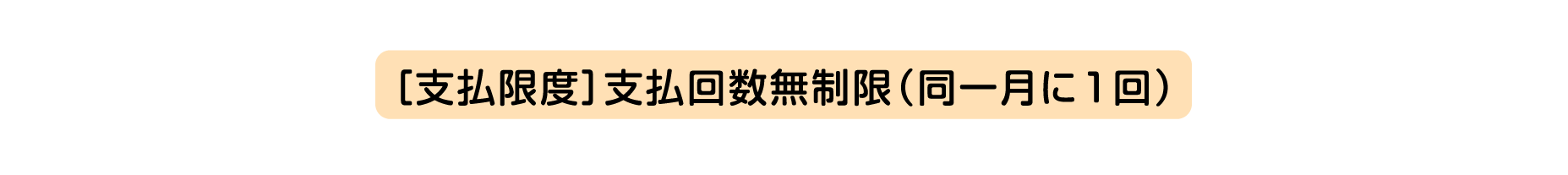 ［支払限度］支払回数無制限（同一月に１回）