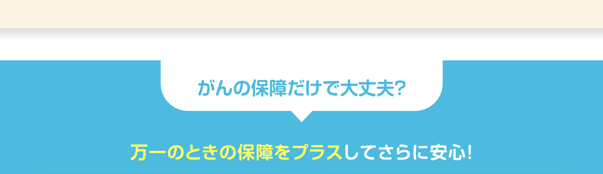 がんの保障だけで大丈夫？万一のときの保障をプラスしてさらに安心！