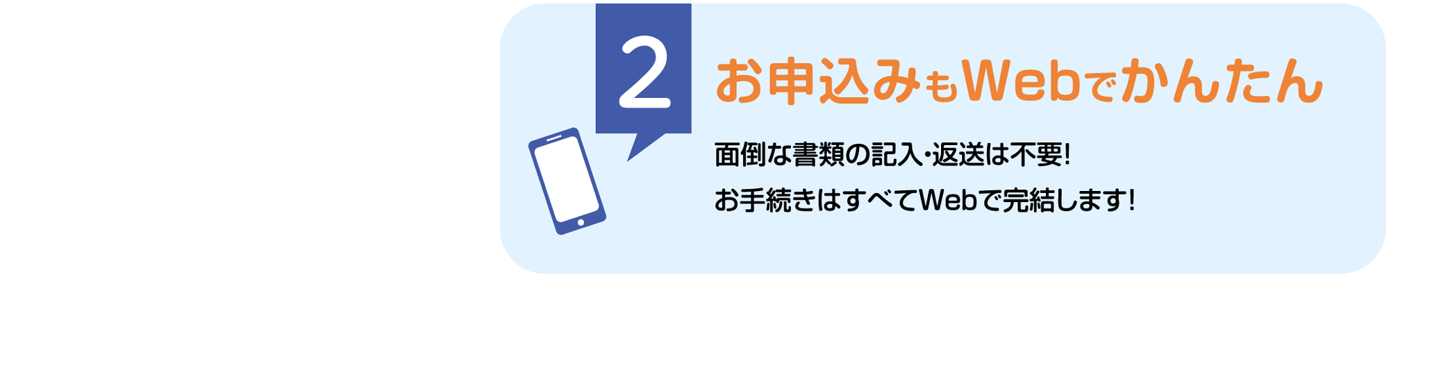 2.お申込みもWebでかんたん