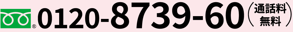 0120-8739-60(通話料無料)