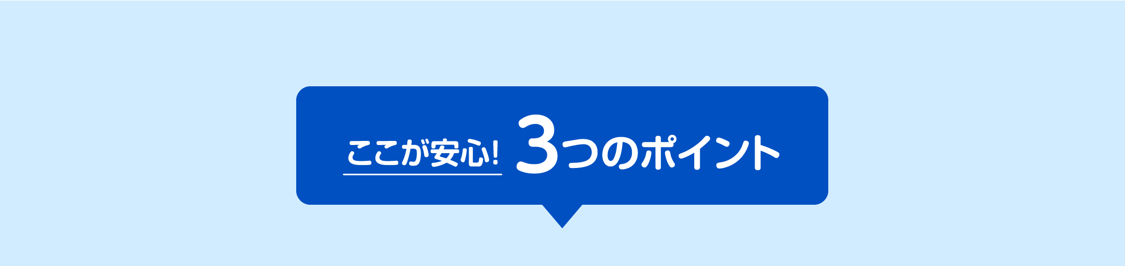 ここが安心！3つのポイント