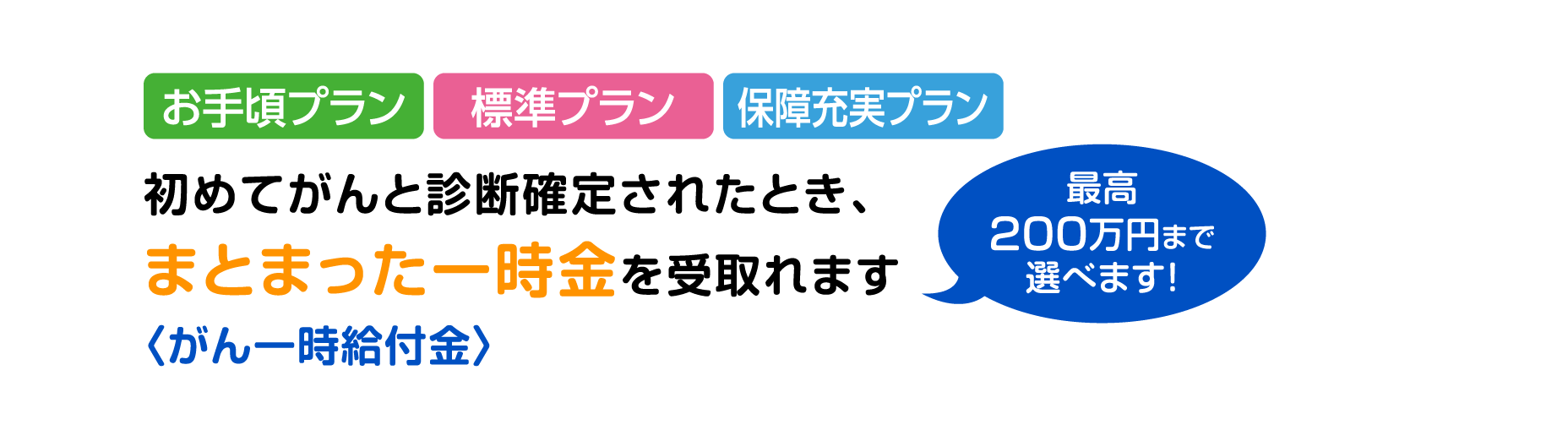 初めてがんと診断確定されたとき、まとまった一時金を受取れます