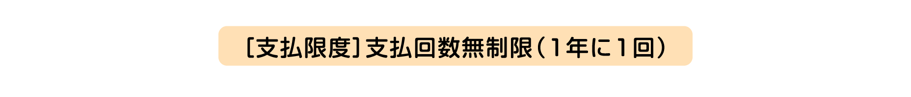 [支払限度]支払回数無制限（1年に1回）