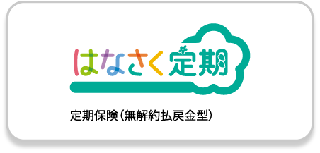 はなさく定期