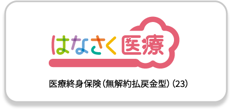 はなさく医療
