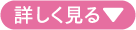 詳しく見る
