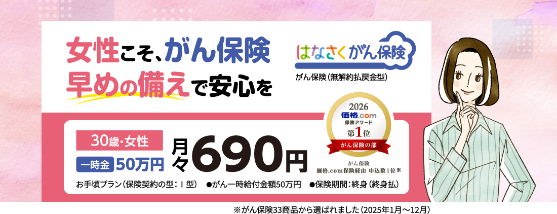 女性こそ、がん保険 早めの備えで安心を はなさくがん保険