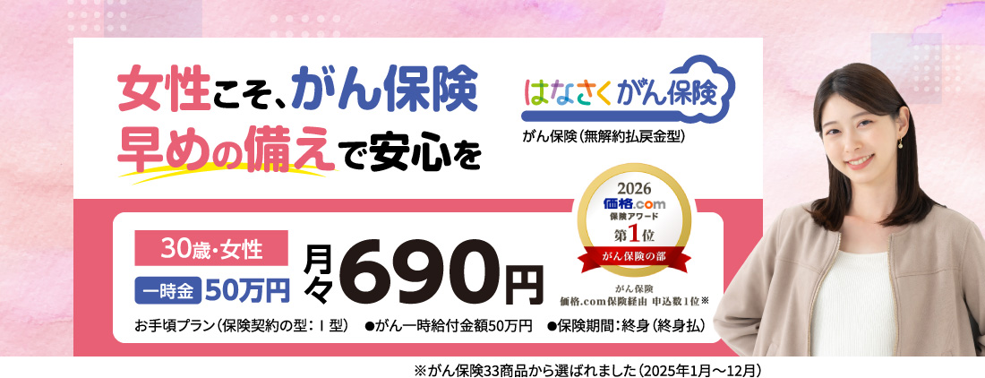 女性こそ、がん保険 早めの備えで安心を はなさくがん保険