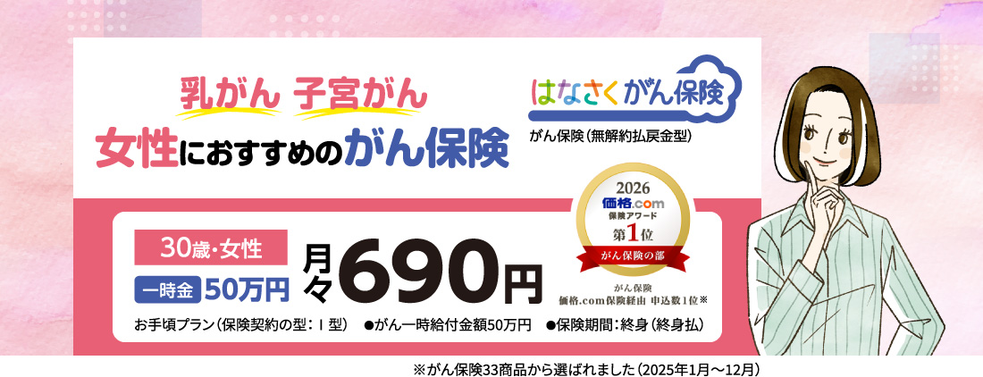 乳がん 子宮がん 女性におすすめのがん保険 はなさくがん保険