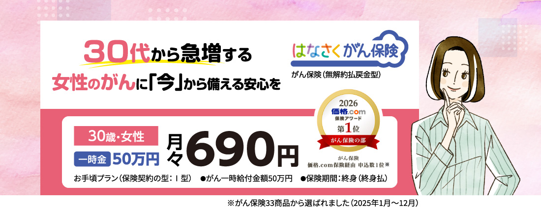 30代から急増する 女性のがんに「今」から備える安心を はなさくがん保険