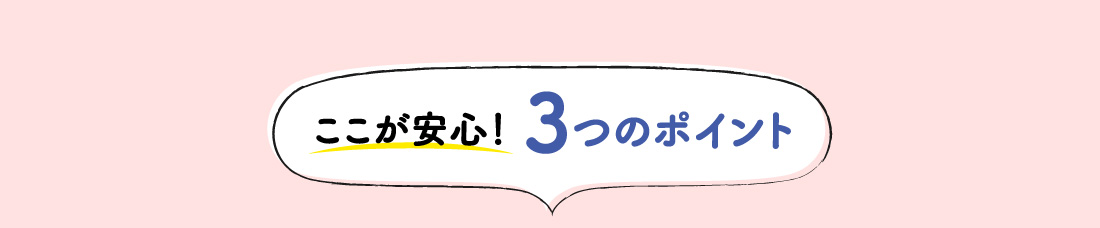 ここが安心！3つのポイント