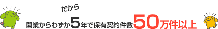 保有契約件数