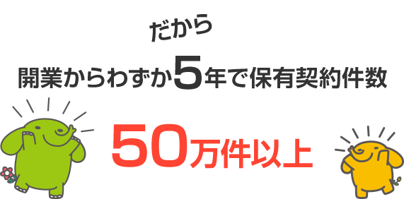 保有契約件数