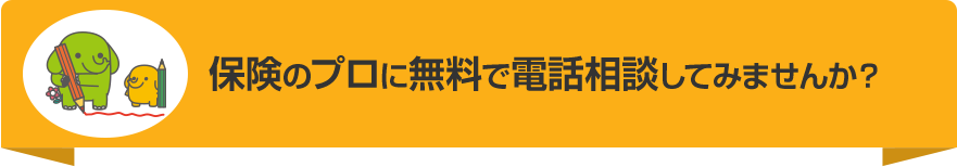 保険のプロに無料で電話相談してみませんか？