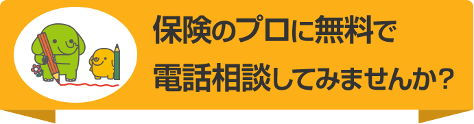 保険のプロに無料で電話相談してみませんか？