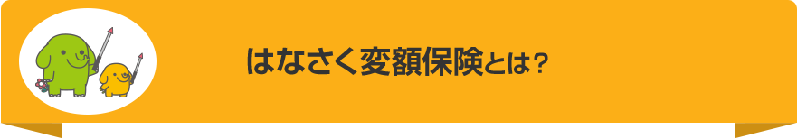 はなさく変額保険とは？