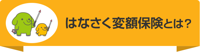 はなさく変額保険とは？
