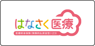 はなさく医療