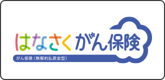 はなさくがん保険