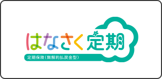 はなさく定期