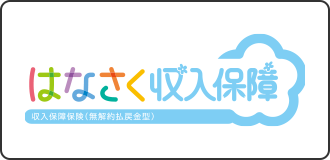はなさく収入保障