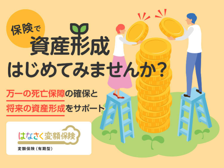 保険で資産形成はじめてみませんか？万一の死亡保障の確保と将来の資産形成をサポート