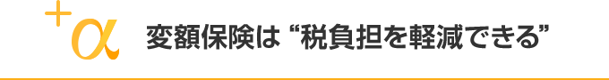 変額保険は“税負担を軽減できる”