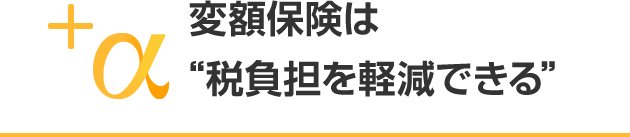変額保険は“税負担を軽減できる”